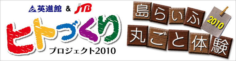 島らいふ 丸ごと体験 -小値賀島-