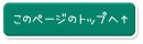 このページのトップへ