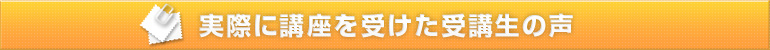 受講者の声