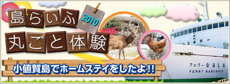 島らいふ 丸ごと体験 -小値賀島-