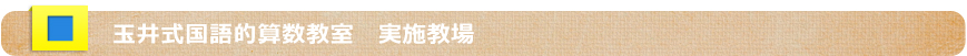 玉井式国語的算数教室 実施教場