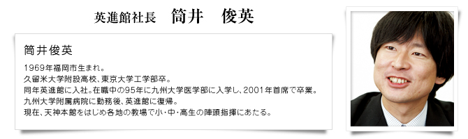英進館社長筒井俊英プロフィール