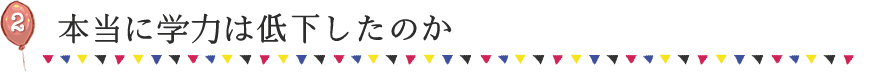 本当に学力は低下したのか