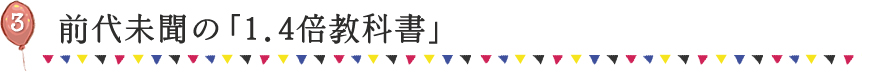 前代未聞の「1.4倍教科書」