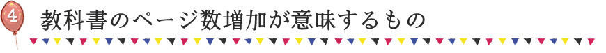 教科書のページ数増加が意味するもの