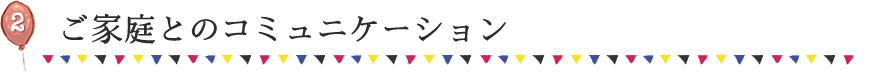 ご家庭とのコミュニケーション
