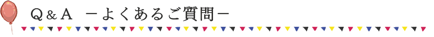 Q&A よくあるご質問