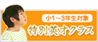 特別秀才クラス
