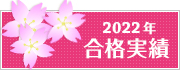合格実績