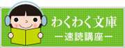 速聴講座「わくわく文庫」
