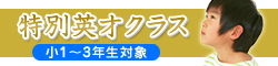 特別英才クラス(小学1～3年生対象)