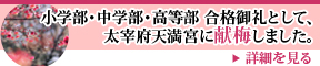 小学部・中学部・高等部　合格御礼として、太宰府天満宮に献梅しました