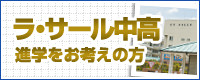 ラサール中高進学をお考えの方