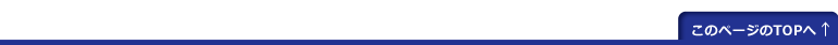 このページのトップへ↑