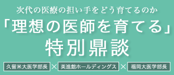 「理想の医師を育てる」特別鼎談
