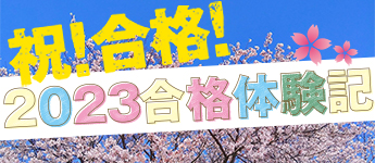 合格者の声