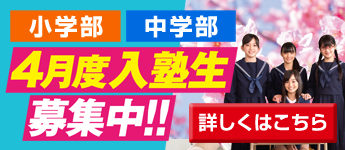 4月度入塾生募集中！