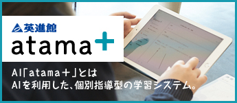 アタマプラス