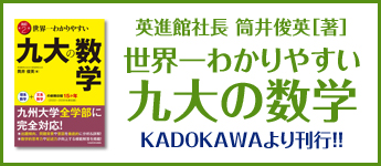 世界一わかりやすい九大の数学