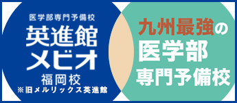 医学部予備校 英進館メビオ福岡校