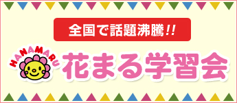 花まる学習会