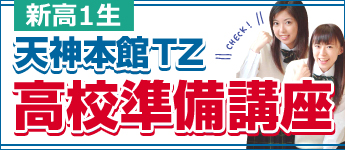 新高１高校準備講座