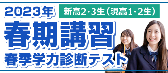 新高2・3生 春期講習