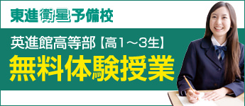 東進 新学期無料体験