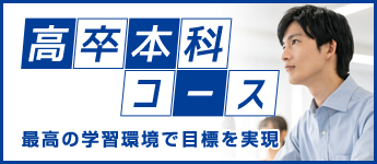英進館 高卒本科コース