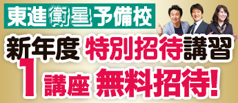 東進 新学期特別招待講習