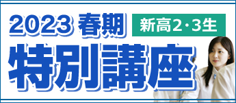 春期「特別講座」