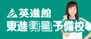英進館 東進衛星予備校