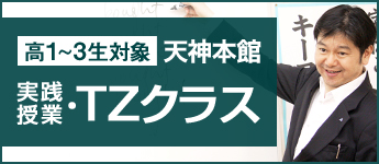 難関国公立大学の合格を目指すTZクラス