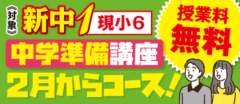 新中1生（現小6生） 中学準備講座「冬期からコース」