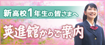 新高校1年生になる皆さまへ