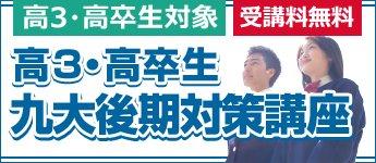 九大後期対策講座