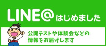 LINE@はじめました！