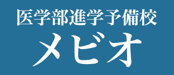 医学部進学予備校メビオ