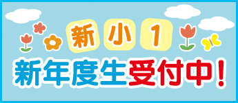 小学1年生特設ページ