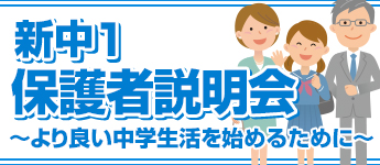 新中1 保護者説明会