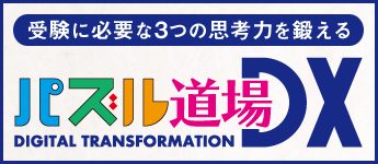 パズル道場