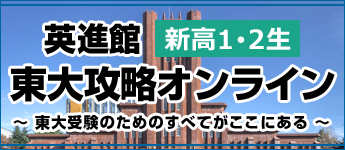 新高1・2生 東大攻略オンライン