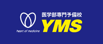 医学部専門予備校YMS