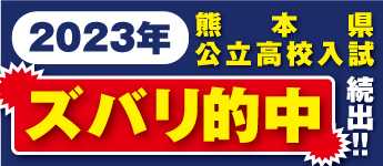 2023年度熊本県公立高校入試スバリ的中！