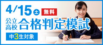 新中3生 公立高校合格判定模試