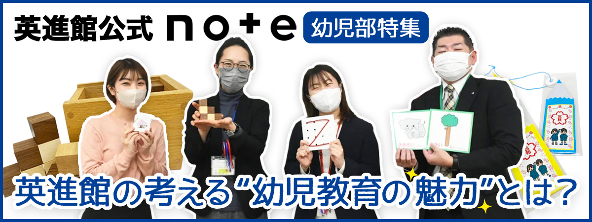 英進館公式note 幼児部特集
