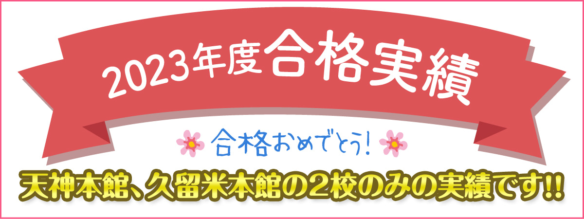 幼児部 合格実績