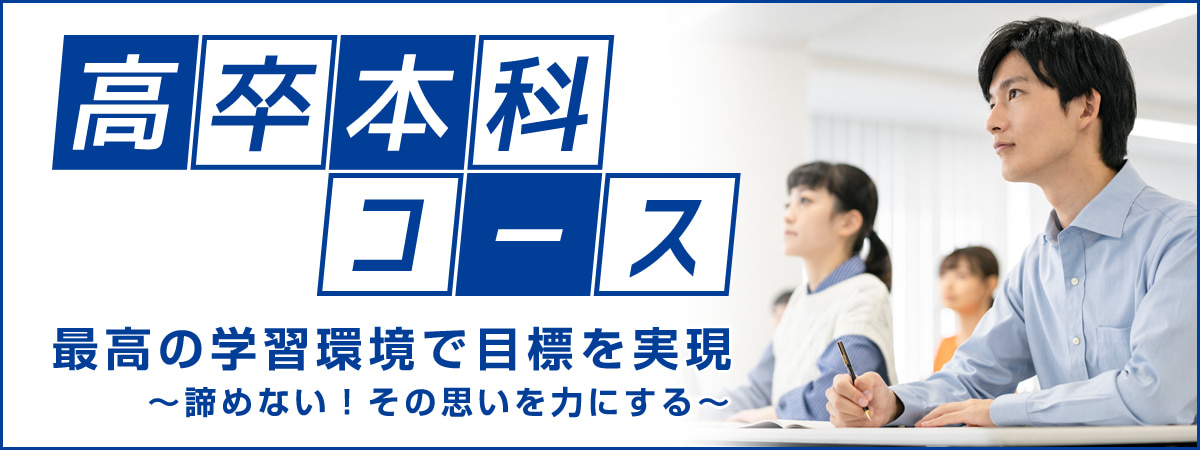 【公式】大学受験の最高の指導とサポート 英進館高等部