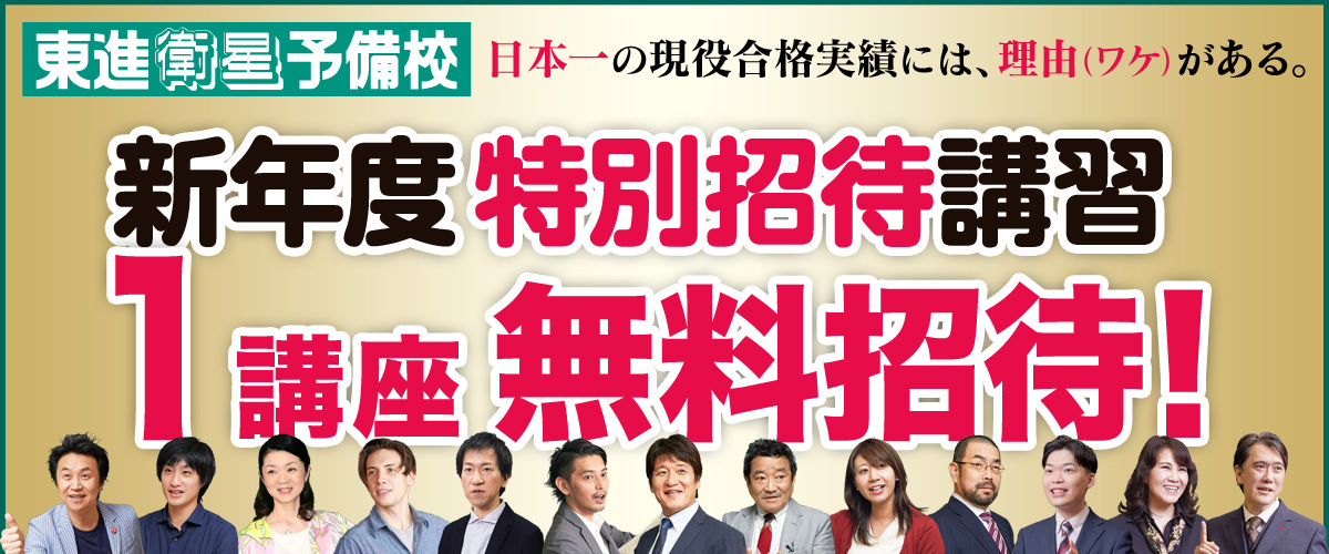 東進 新学期特別招待講習