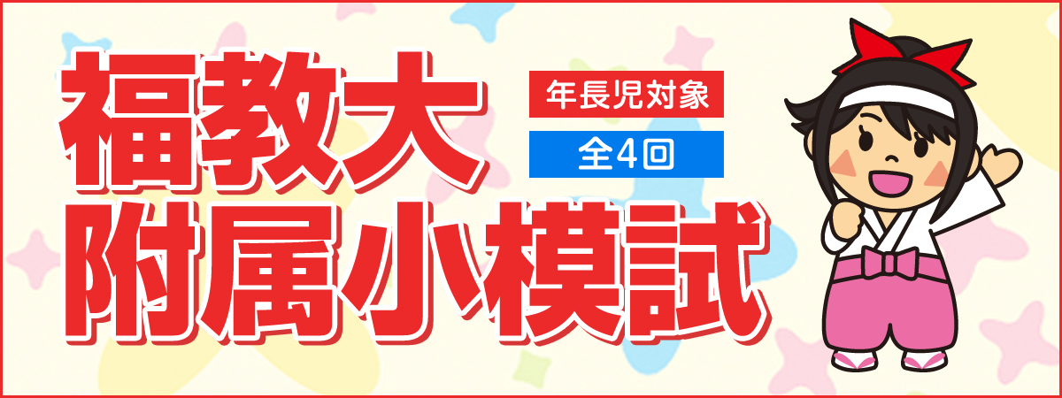 福教大附属附属小模試